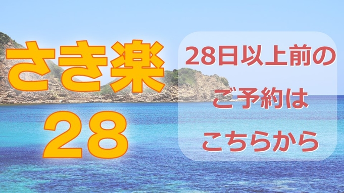 【さき楽２８】２８日前までの予約でお得に！【素泊り】